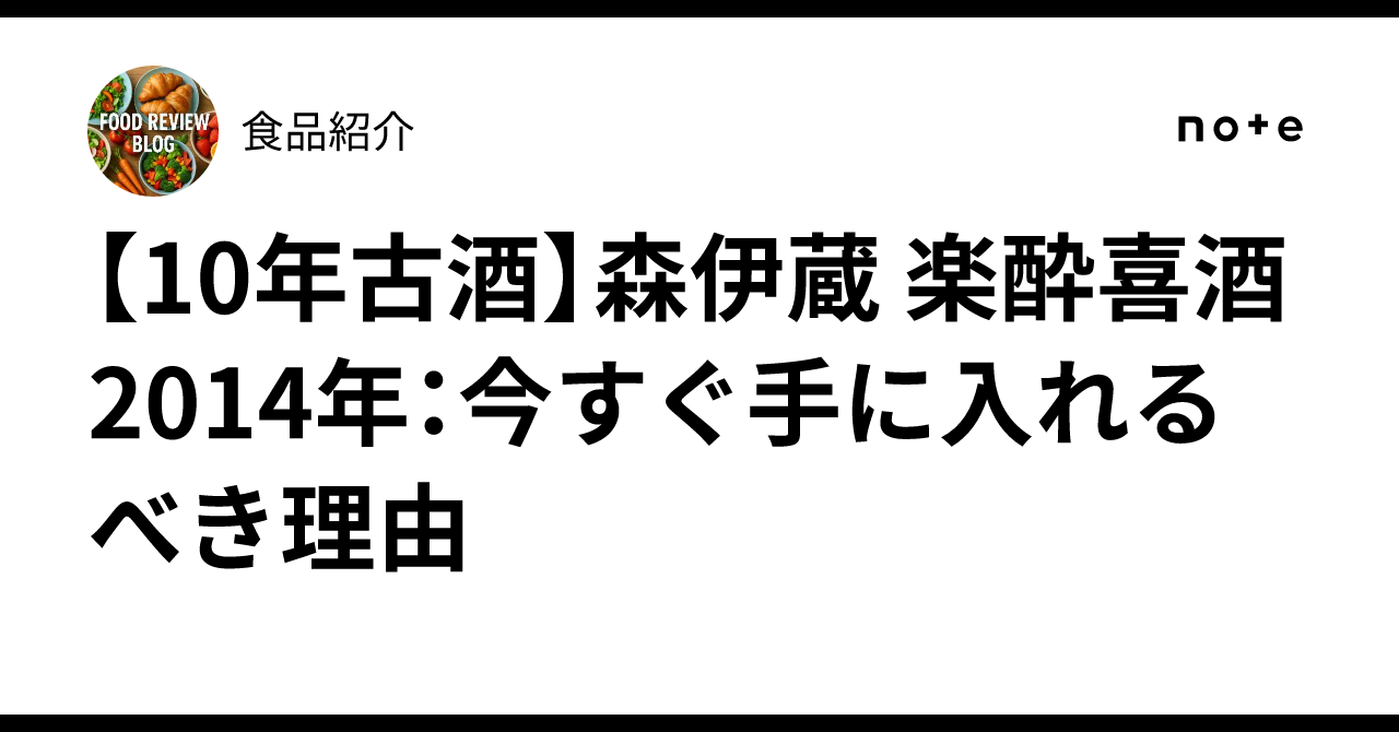 10年古酒】森伊蔵 楽酔喜酒2014年：今すぐ手に入れるべき理由｜食品紹介