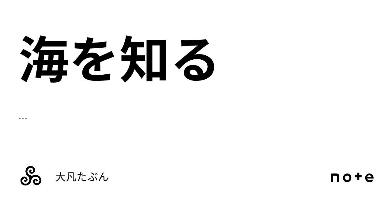 海を知る|大凡たぶん