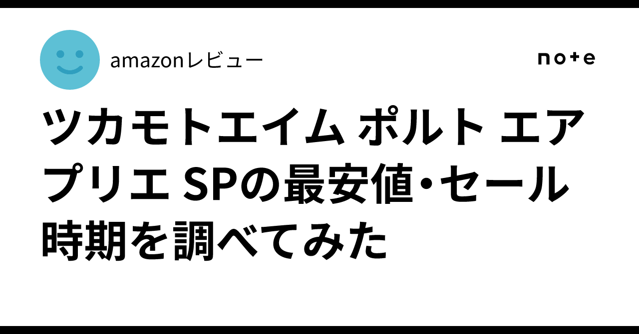 ツカモトエイム エアプリエ 効果 口コミ 入らない エアプリエ スイート 