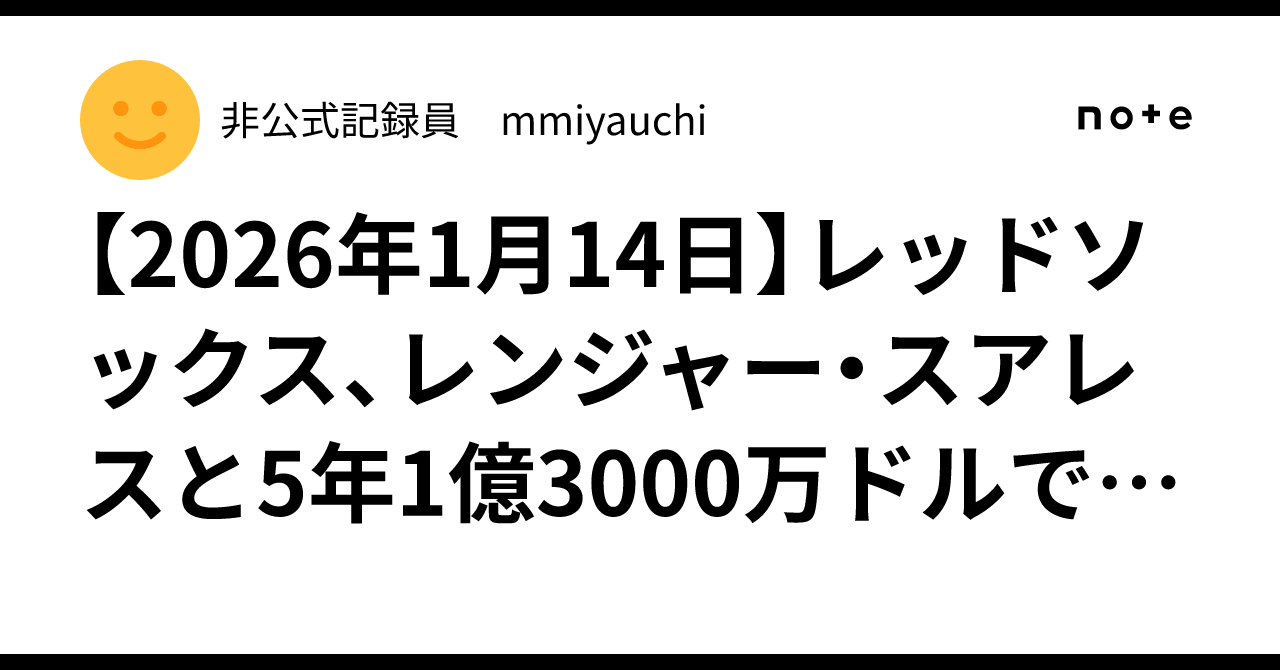 2026年1月14日】レッドソックス、レンジャー・スアレスと5年1億3000万ドルで契約合意｜非公式記録員 mmiyauchi