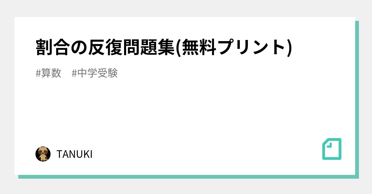 割合の反復問題集 無料プリント Tanuki Note