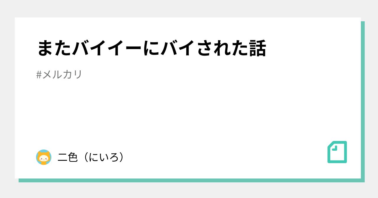 またバイイーにバイされた話｜二色（にいろ）