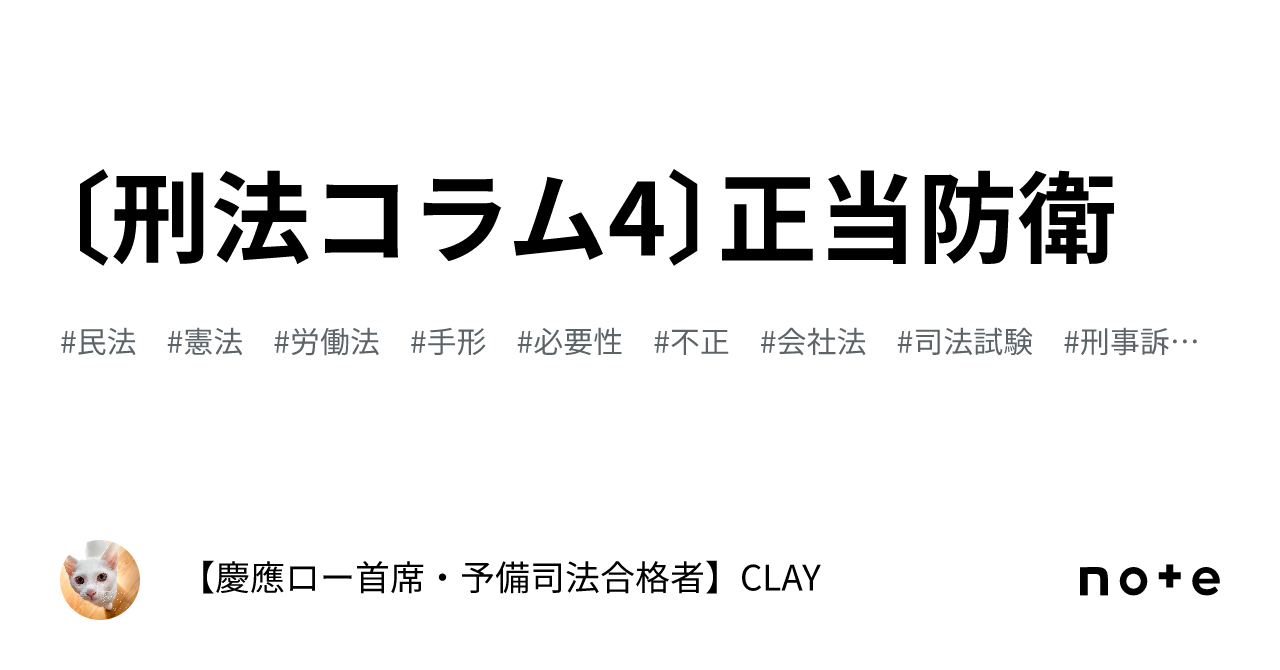 刑法コラム4〕正当防衛｜【慶應ロー首席・予備司法合格者】CLAY