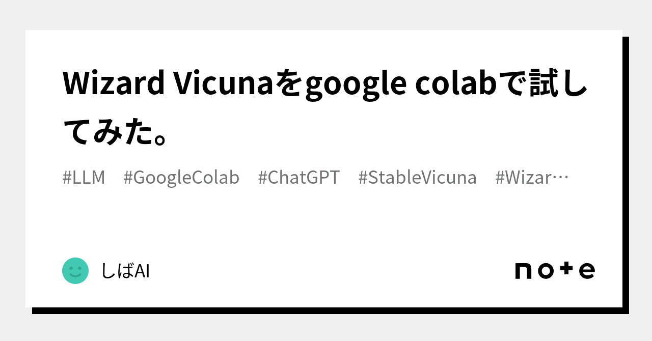 Wizard Vicunaをgoogle colabで試してみた。｜しば🐕AI