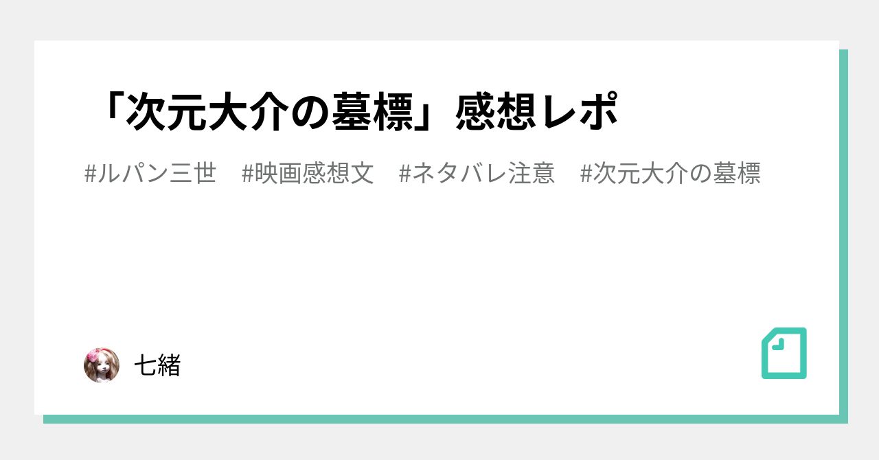 次元大介の墓標 感想レポ 七緒 Note