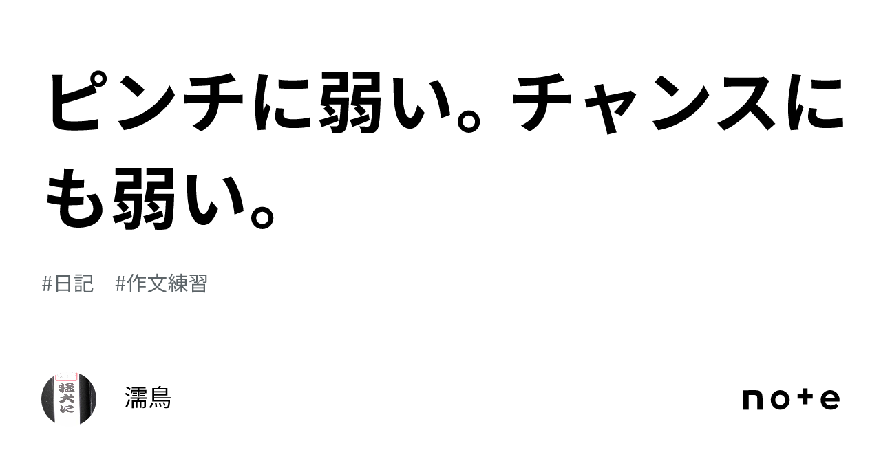 ピンチに弱い。チャンスにも弱い。|濡鳥
