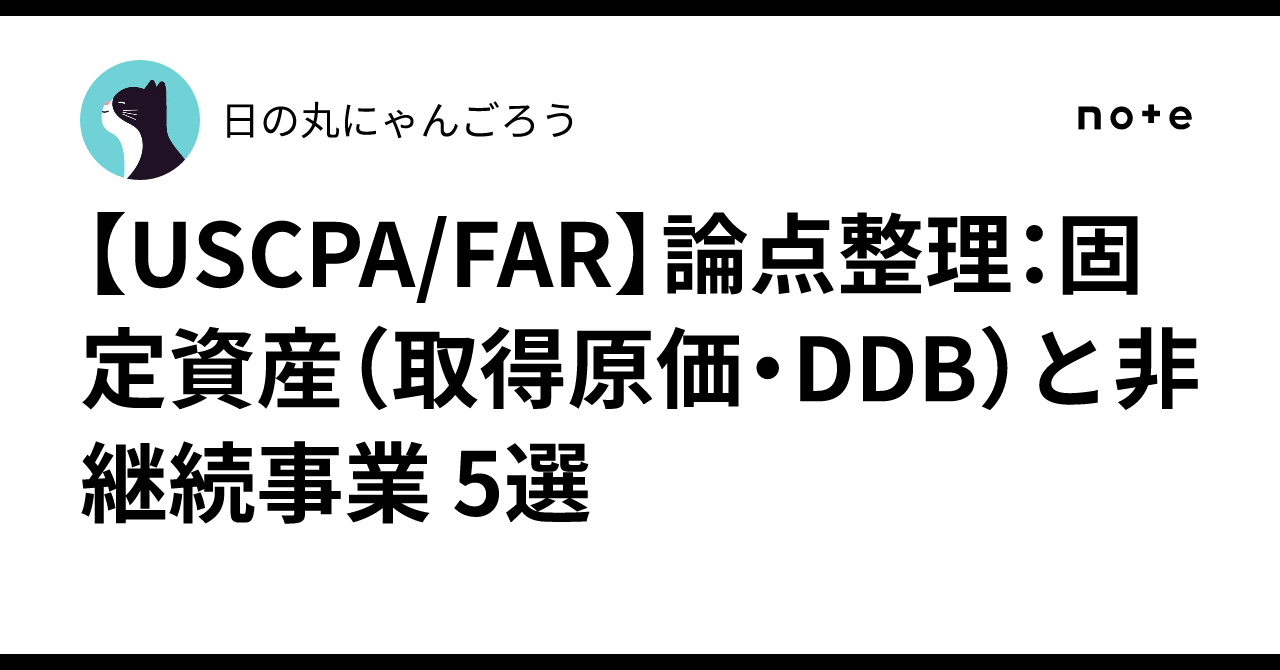 USCPA/FAR】論点整理：固定資産（取得原価・DDB）と非継続事業 5選