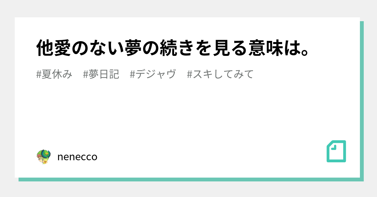 他愛のない夢の続きを見る意味は Nenecco Note