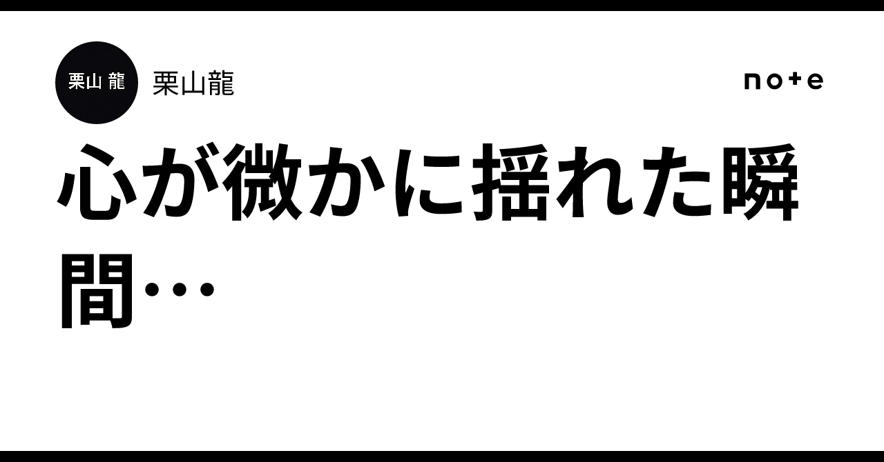 心が微かに揺れた瞬間…｜栗山龍