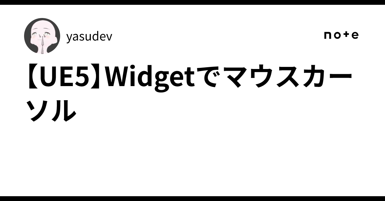 [UE5] Mouse Cursor in Widget｜yasudev