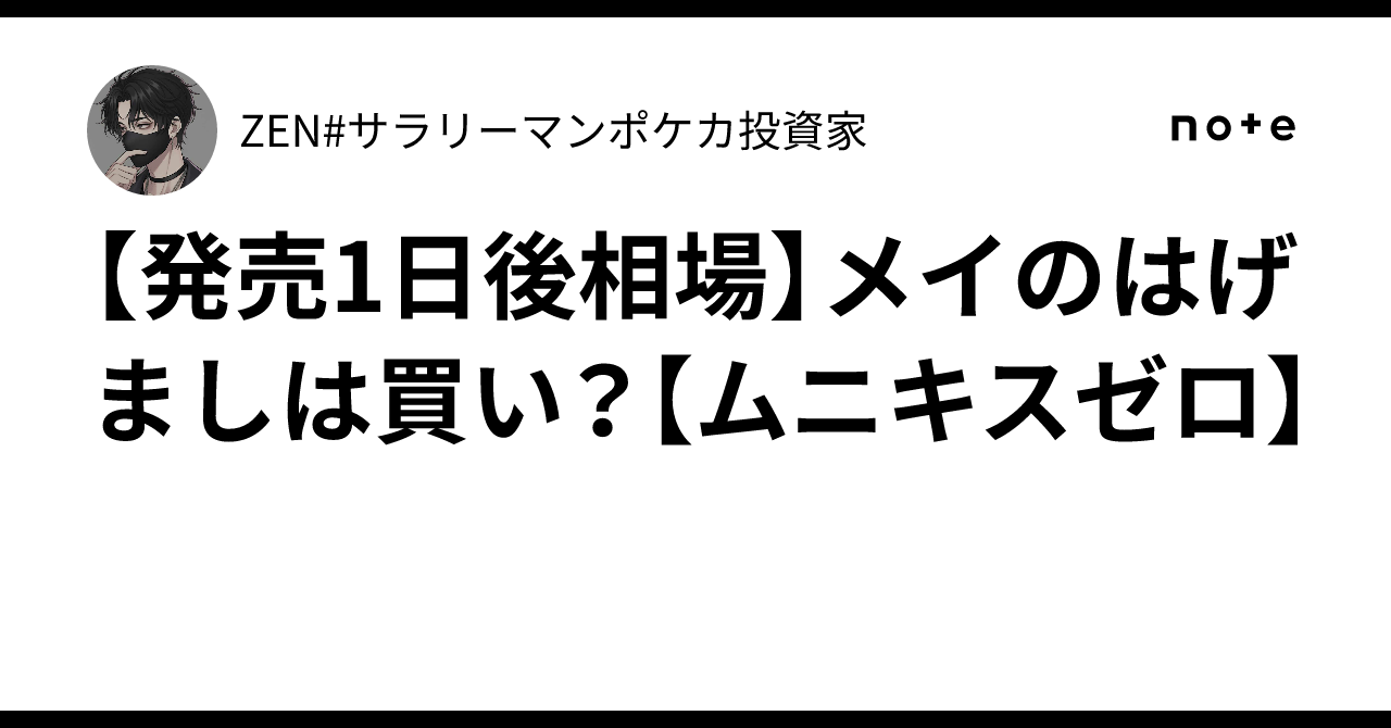 発売1日後相場】メイのはげましは買い？【ムニキスゼロ】｜ZEN