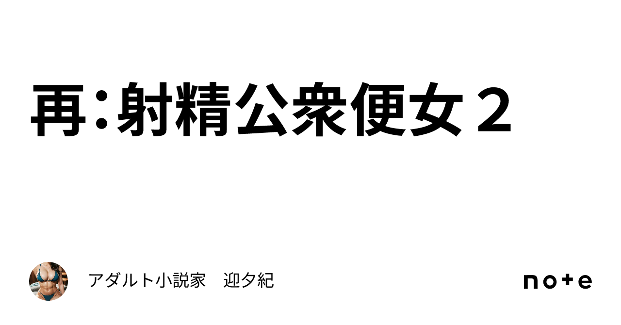 射精公衆便女　ＡＶ画像 再：射精公衆便女２｜アダルト小説家 迎夕紀