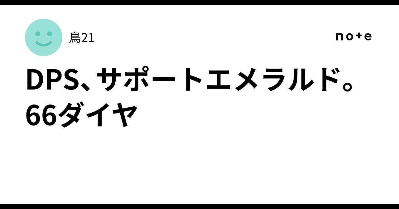 DPS、サポートエメラルド。66ダイヤ