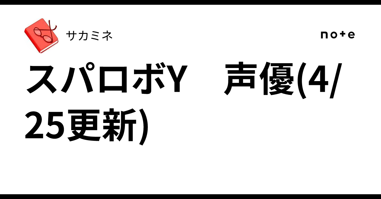スパロボY 声優(4/25更新)｜サカミネ