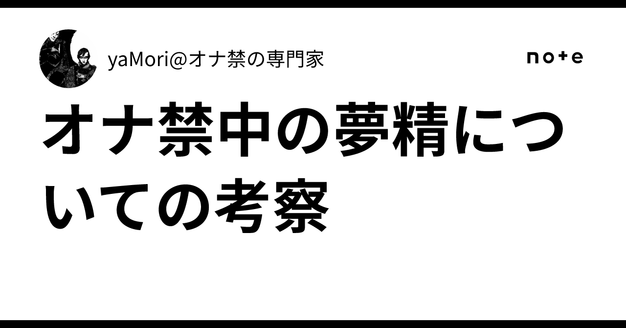 オナ禁中の夢精についての考察|yaMori