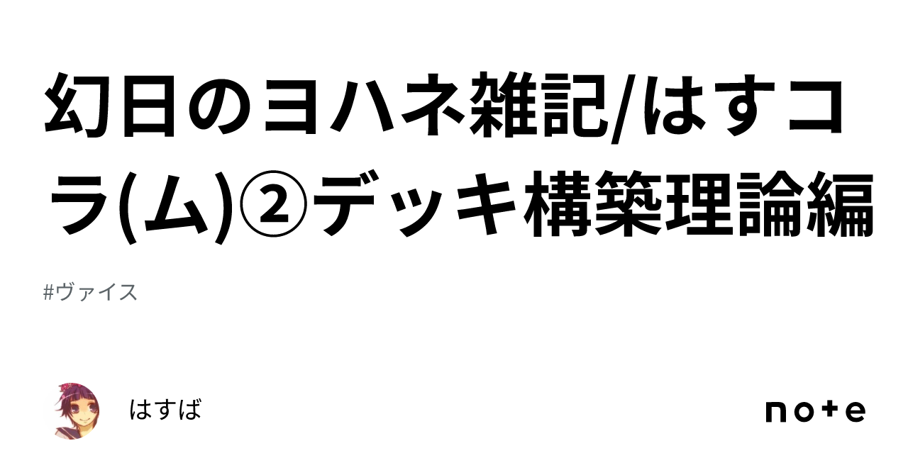 幻日のヨハネ雑記/はすコラ(ム)②デッキ構築理論編｜はすば