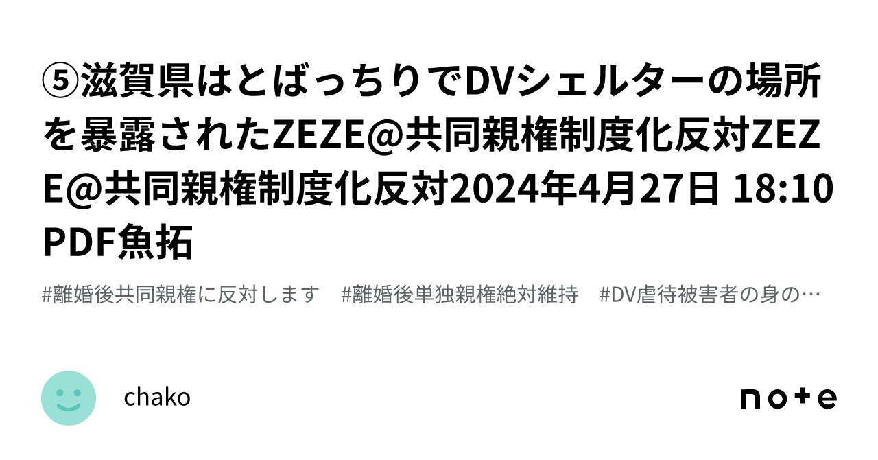 ⑤滋賀県はとばっちりでDVシェルターの場所を暴露されたZEZE共同親権制度化反対ZEZE共同親権制度化反対2024年4月27日 18