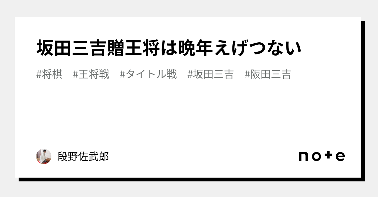 坂田三吉贈王将は晩年えげつない｜段野佐武郎