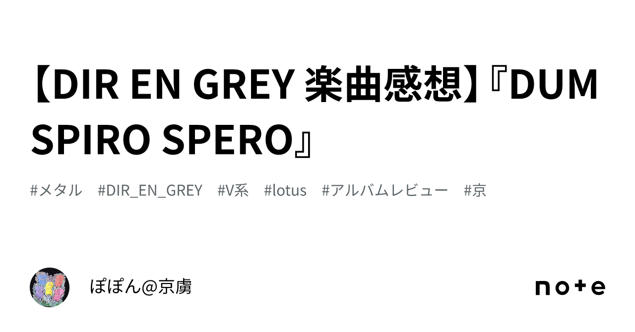 DIR EN GREY 楽曲感想】『DUM SPIRO SPERO』｜ぽぽん@京虜