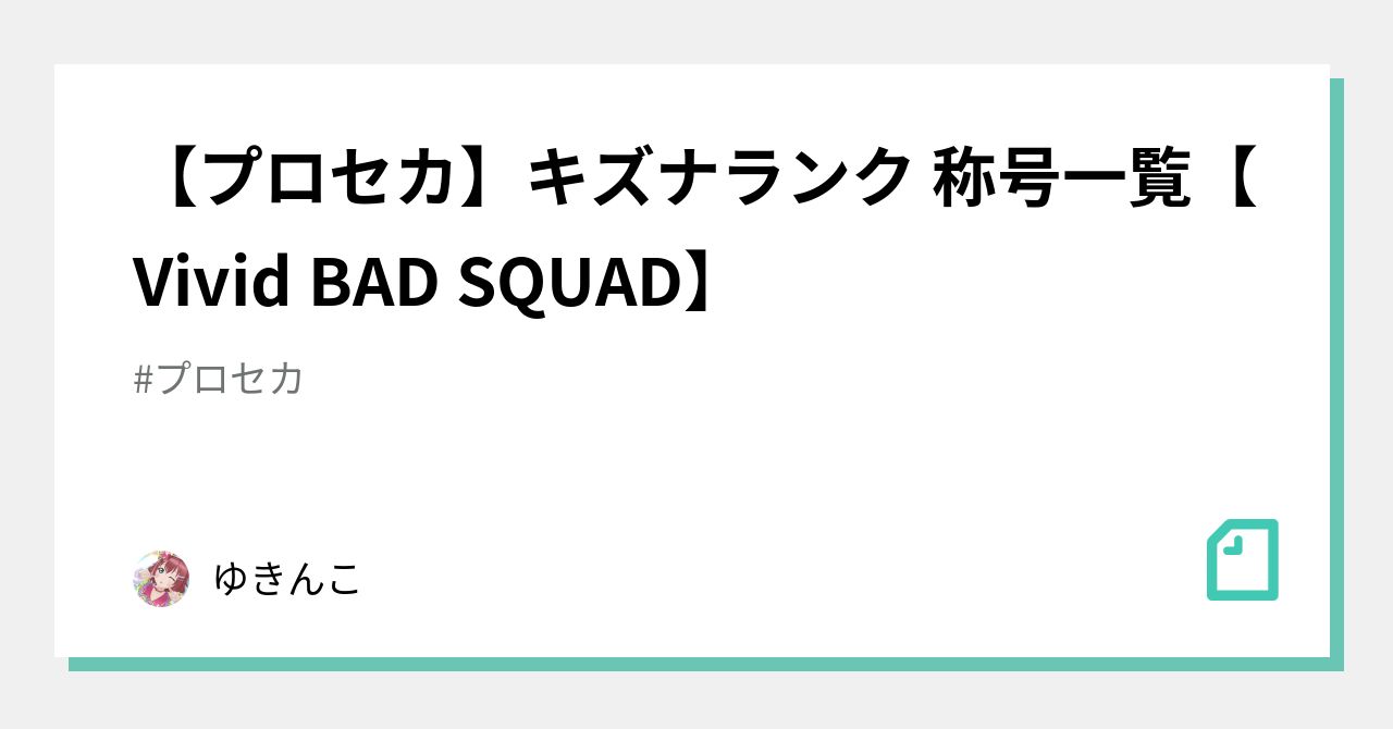 プロセカ】キズナランク 称号一覧【Vivid BAD SQUAD】｜ゆきんこ