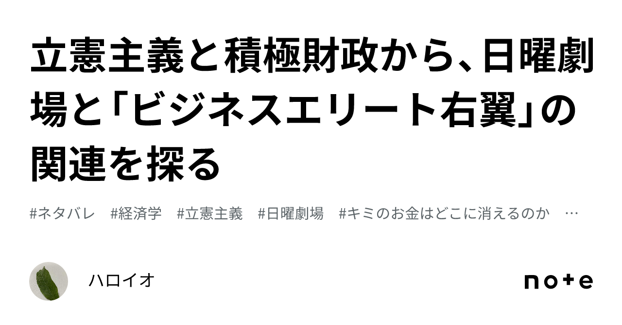 立憲主義と積極財政から、日曜劇場と「ビジネスエリート右翼」の関連を探る｜ハロイオ