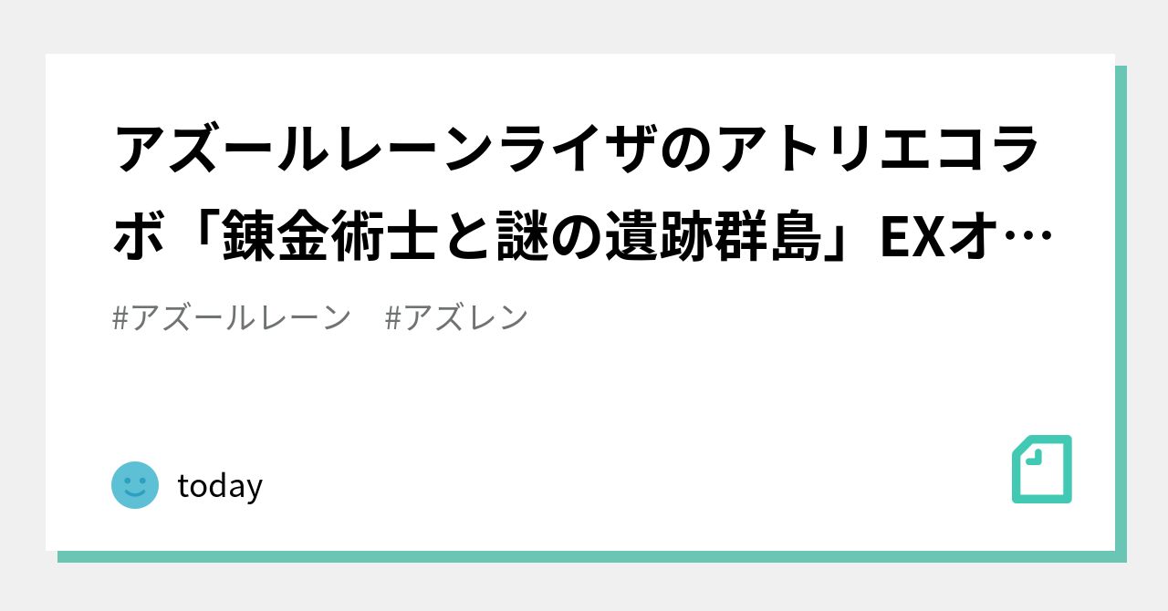 アズールレーン アズールレーン ライザのアトリエ 錬金術士と謎の遺跡