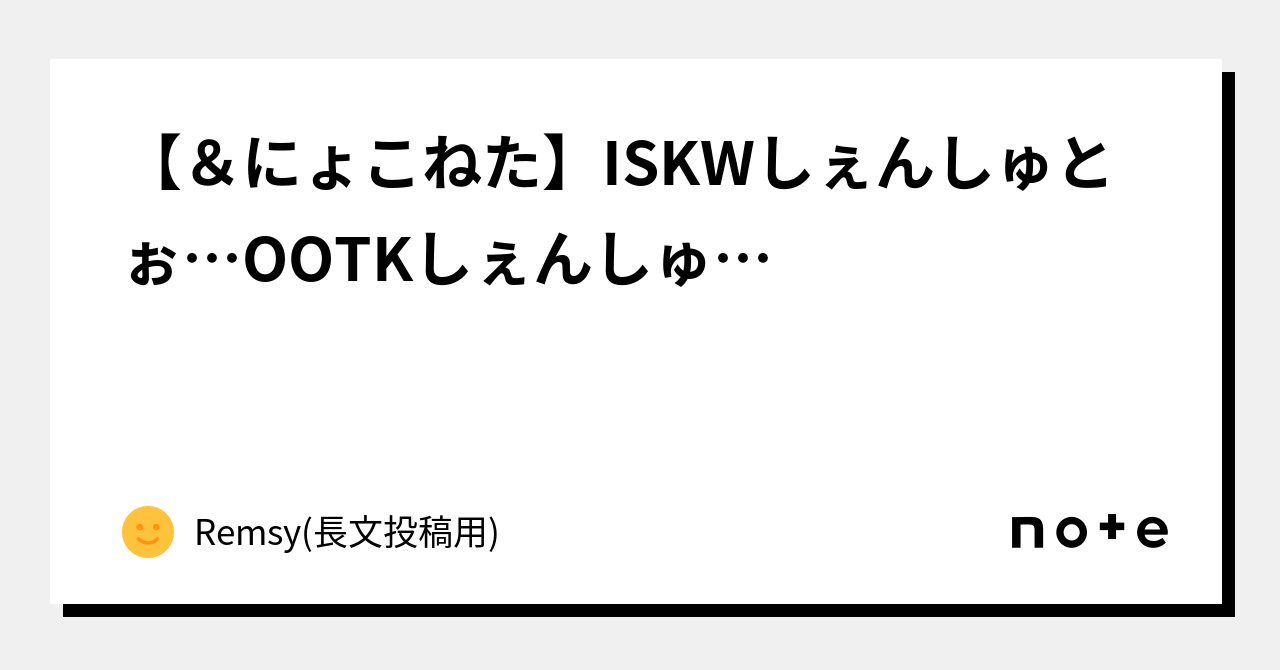 Iskw 【🦅&🐱にょこねた】ISKWしぇんしゅとぉ…OOTKしぇんしゅ…|Remsy(長文投稿用)