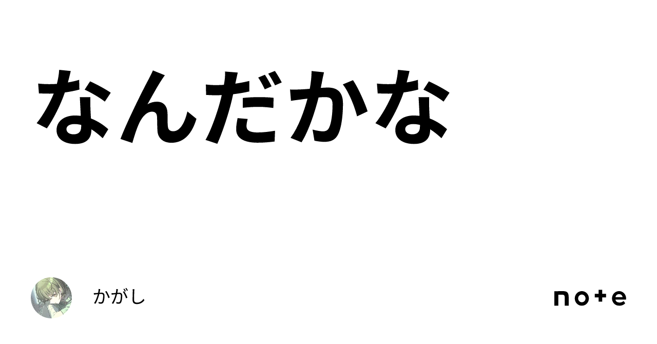 なんだかな｜かがし