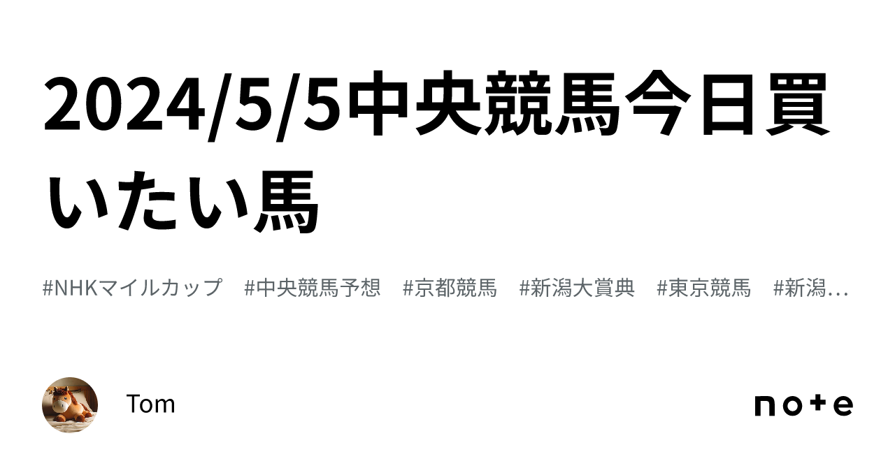 2024 5 5中央競馬今日買いたい馬｜tom