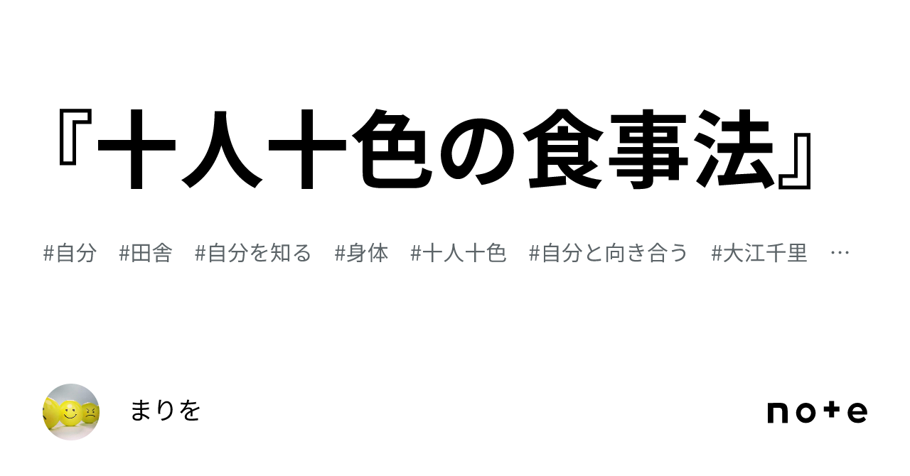 『十人十色の食事法』|まりを