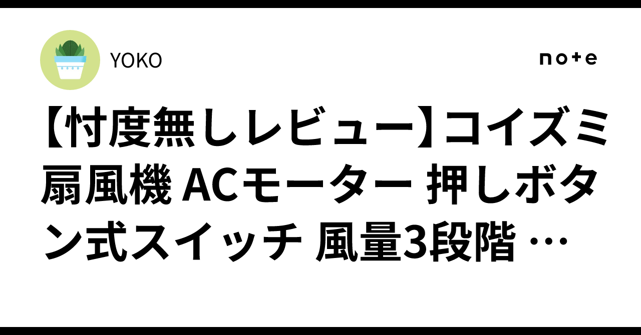 忖度無しレビュー】コイズミ 扇風機 ACモーター 押しボタン式スイッチ 