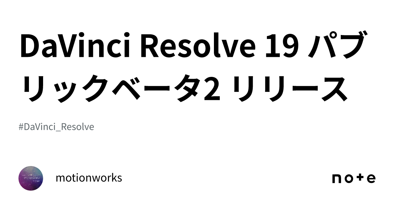 DaVinci Resolve 19 パブリックベータ2 リリース｜motionworks