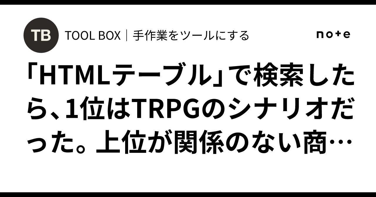 When I searched for "HTML table", the top result was a TRPG scenario ...