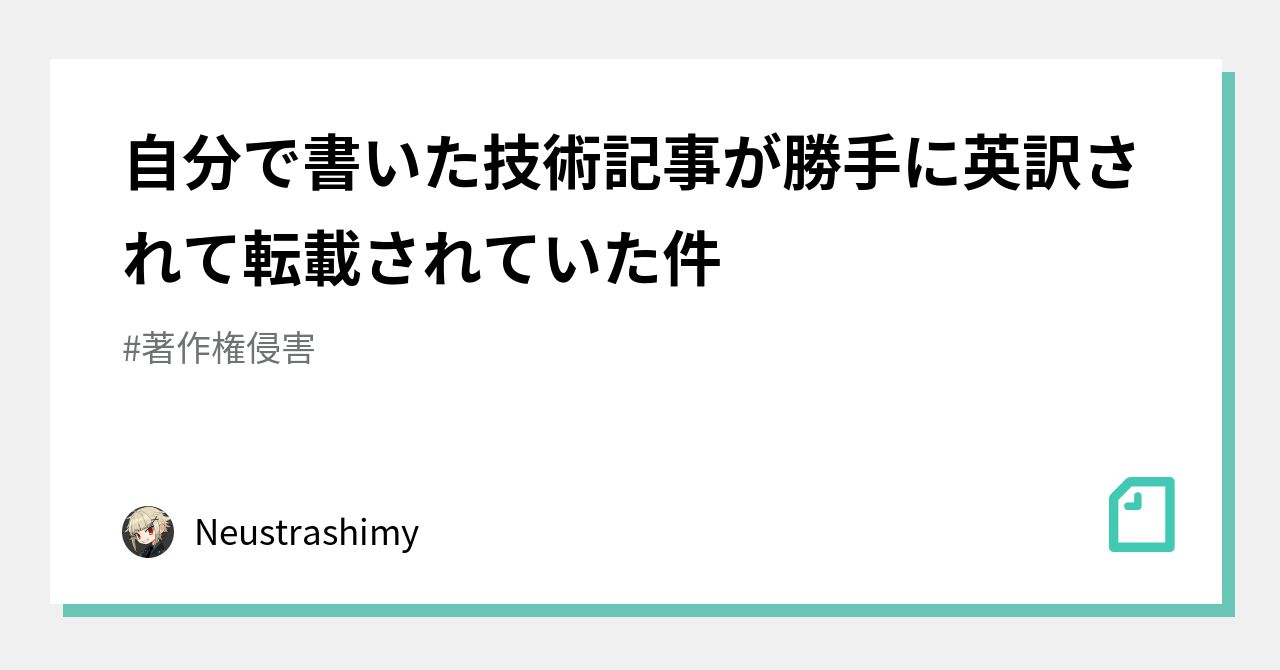 自分で書いた技術記事が勝手に英訳されて転載されていた件｜牧瀬ねう（Neustrashimy）