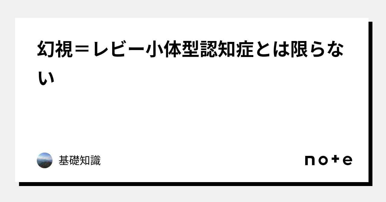 幻視＝レビー小体型認知症とは限らない｜基礎知識