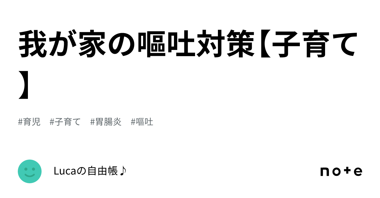 我が家の嘔吐対策【子育て】｜Lucaの自由帳♪