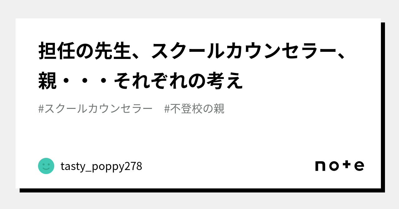 担任の先生、スクールカウンセラー、親・・・それぞれの考え｜tasty Poppy278