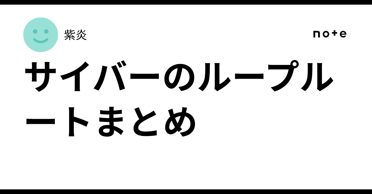 サイバーのループルートまとめ｜紫炎