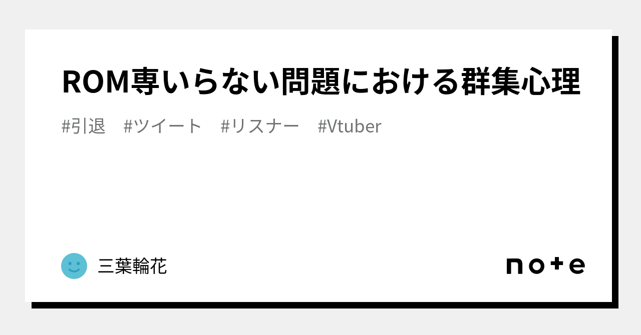 ROM専 どこから？