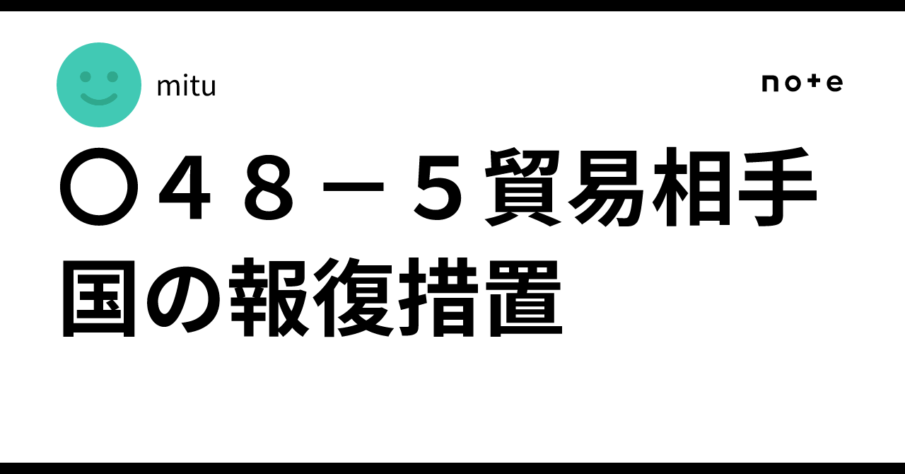 Mitu 82 〇48-5貿易相手国の報復措置|mitu