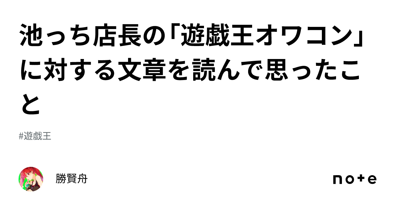 池っち店長の「遊戯王オワコン」に対する文章を読んで思ったこと｜勝賢舟