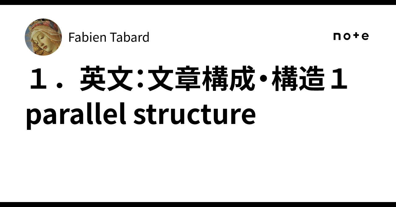 1．英文：文章構成・構造1 parallel structure｜Fabien Tabard