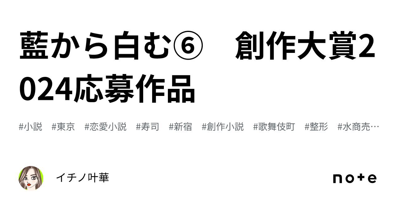 藍から白む⑥ 創作大賞2024応募作品|イチノ叶華