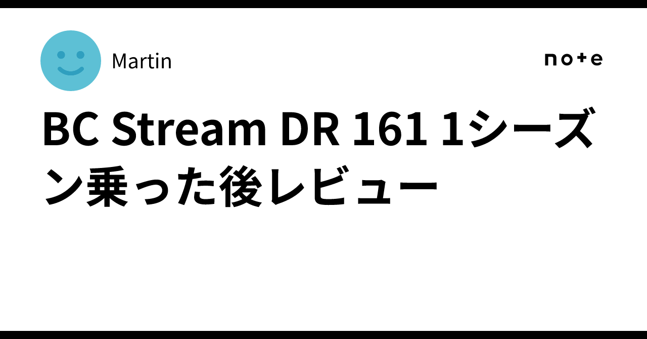 BC Stream DR 161 1シーズン乗った後レビュー｜しろクマの日常