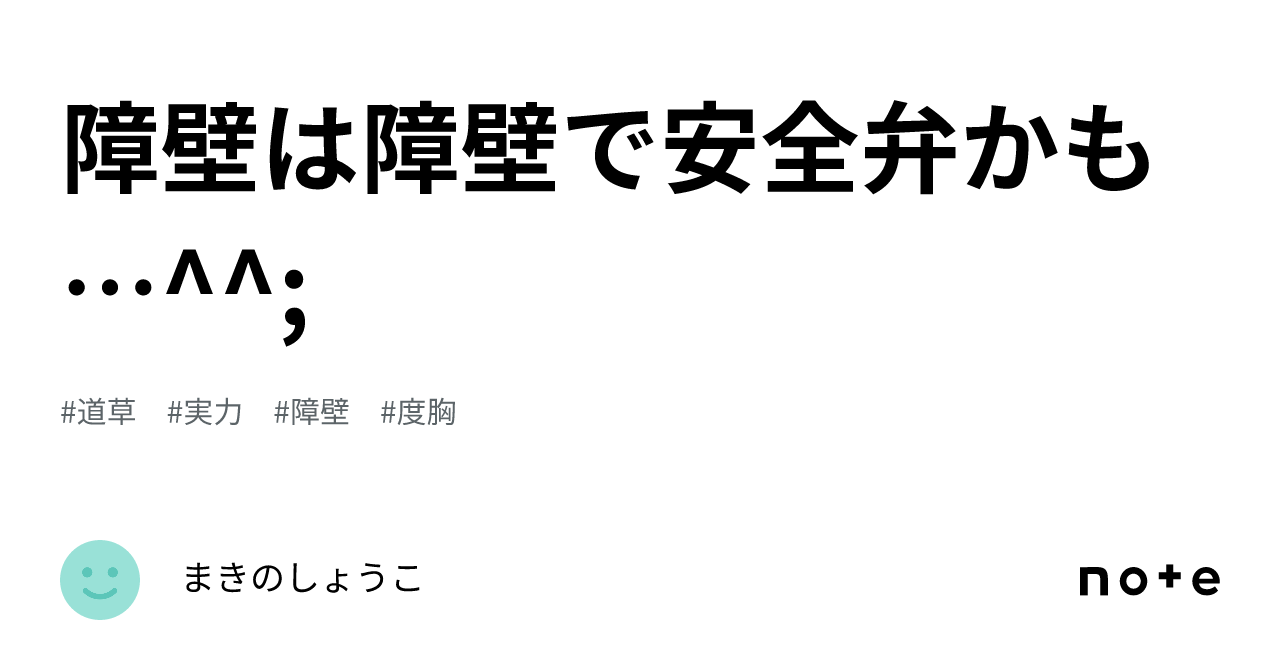 障壁は障壁で安全弁かも…^^;|まきのしょうこ