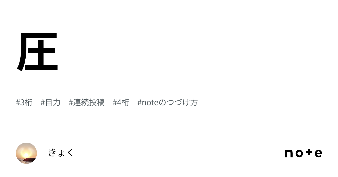圧|きょく
