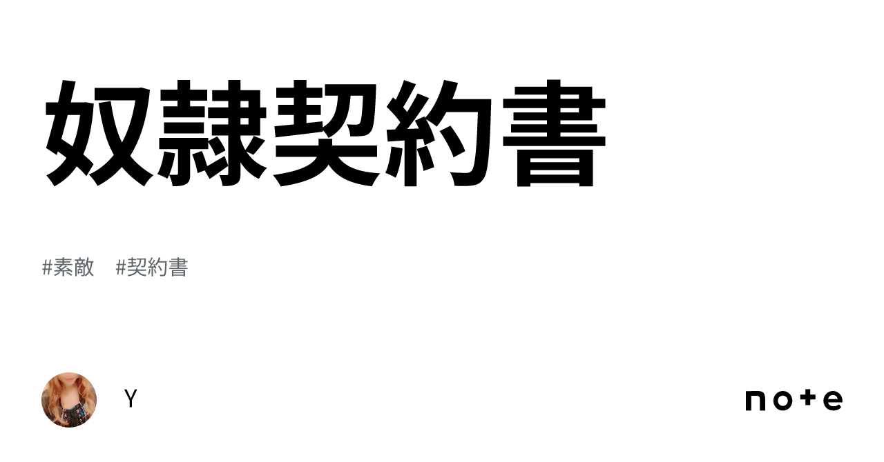 奴隷契約書  奴隷契約書｜Y