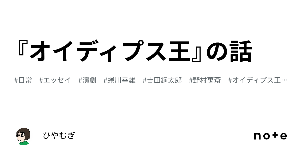 オイディプス王』の話｜ひやむぎ