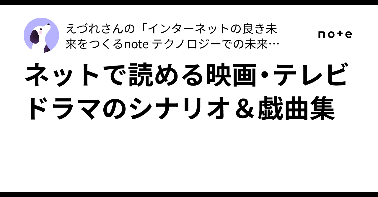 ネットで読める映画・テレビドラマのシナリオ＆戯曲集｜えづれ