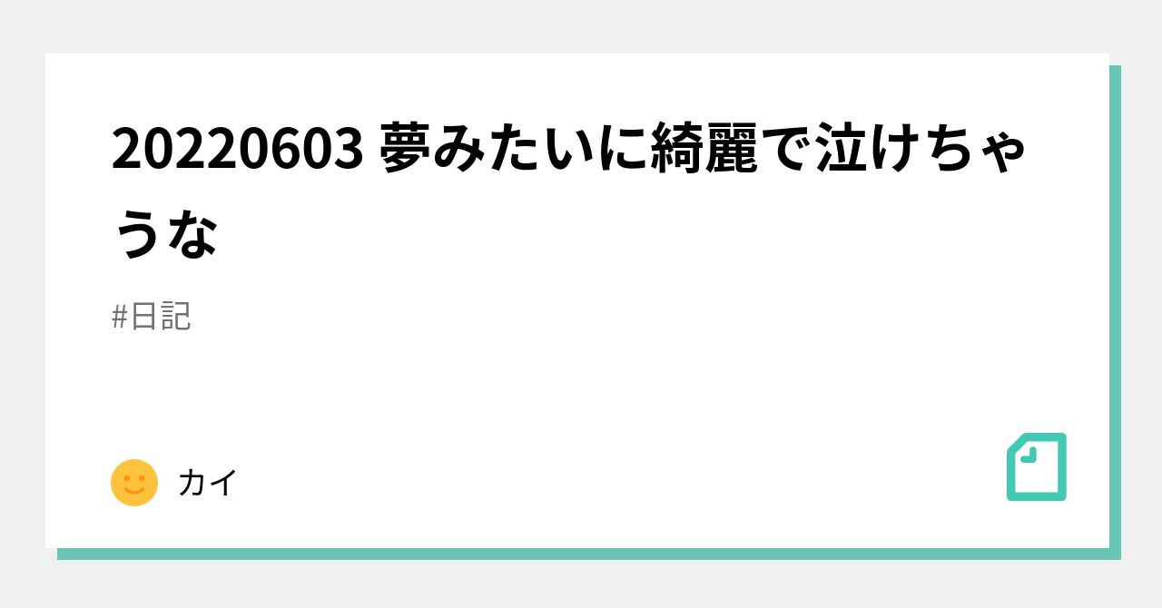 20220603 夢みたいに綺麗で泣けちゃうな｜カイ